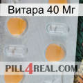 Витара 40 Мг 24